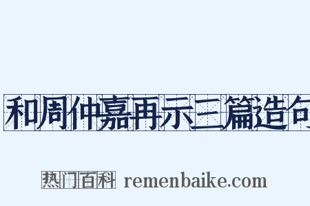 和周仲嘉再示三篇造句是什么意思的图片
